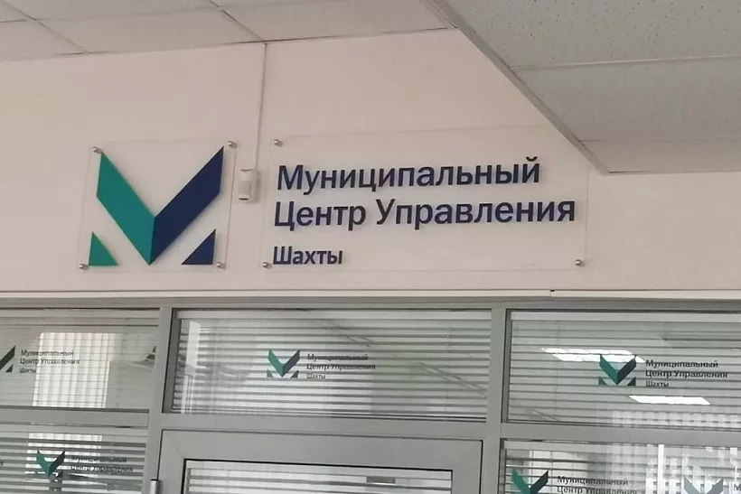Первый в&nbsp;Ростовской области центр управления городом открыли в&nbsp;Шахтах