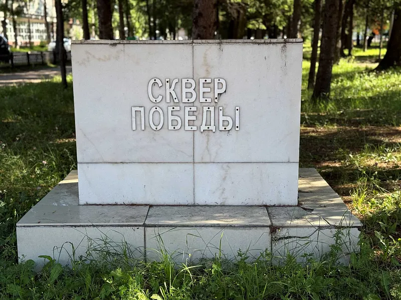 В&nbsp;Биробиджане отремонтируют сквер Победы