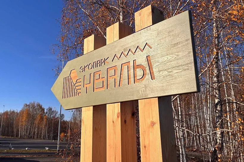 В&nbsp;Шадринске в&nbsp;Курганской области появился экопарк &laquo;Увалы&raquo;