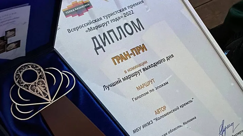 Подмосковные турпроекты стали победителями премии &laquo;Маршрут года 2022&raquo;